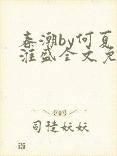 春潮by何夏江淮盛全文免费阅读笔趣阁