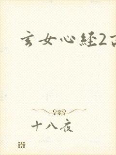 玄女心经2高潮封面