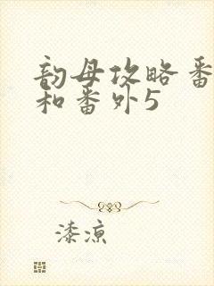 韵母攻略番外4和番外5