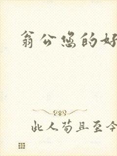 翁公您的好长呀