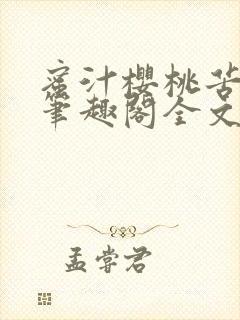 蜜汁樱桃苦咖啡笔趣阁全文免费阅读