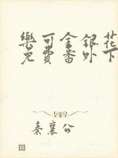 乐可金银花全文免费番外下载