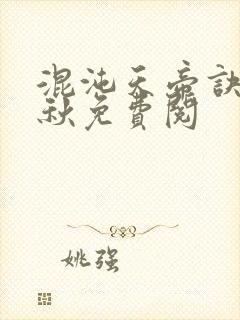 混沌天帝诀楚剑秋免费阅