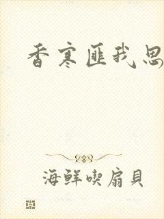 香寒匪我思存