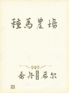 种马农场