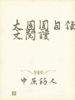 大团圆目录及全文阅读