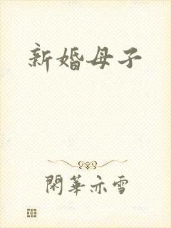 新婚母子