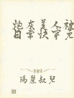 炮灰美人被浇灌日常快穿免费阅读