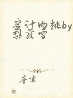 蜜汁肉桃by棠梨煎雪