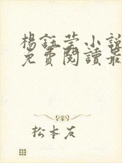 杨钰莹小说全文免费阅读最新章节