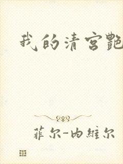我的清宫艳史