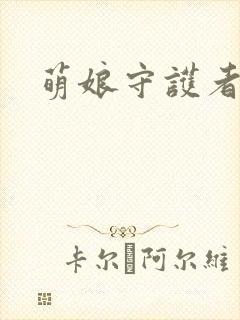萌娘守护者