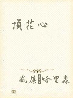 顶花心