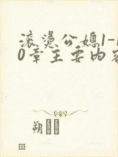 滚烫公媳1-10章主要内容