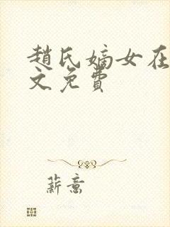 赵氏嫡女在线全文免费