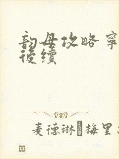 韵母攻略宁秋婉后续