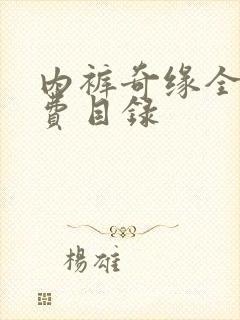 内裤奇缘全文免费目录