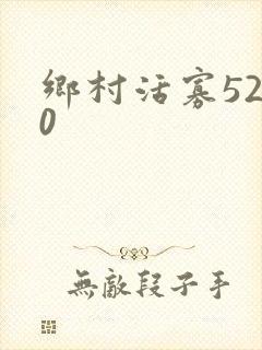 乡村活寡5200