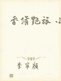 香修艳旅 小说
