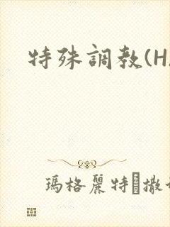 特殊调教(H)封面