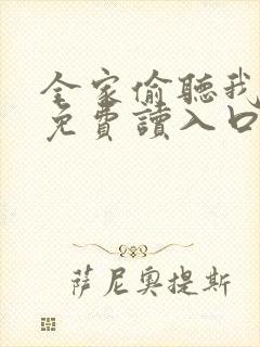 全家偷听我心声免费读入口