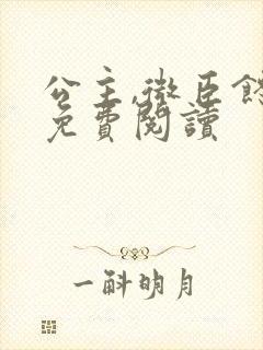 公主,微臣馋了免费阅读