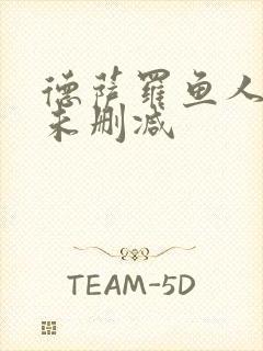 德萨罗鱼人全文未删减