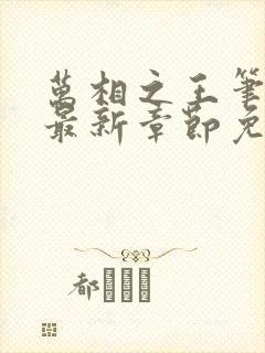 万相之王笔趣阁最新章节免费阅读