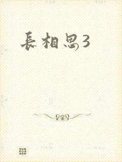 长相思3