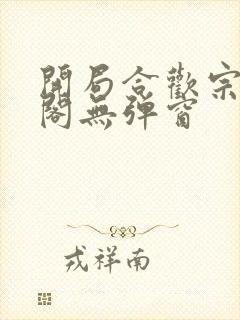 开局合欢宗笔趣阁无弹窗