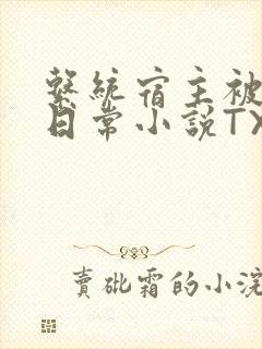 系统宿主被满的日常小说TXT