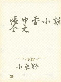 帐中香小说在线全文