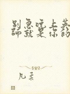 别急晚上英语老师就是你的人了