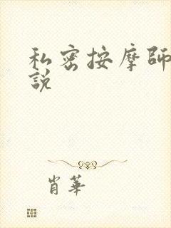 私密按摩师 小说