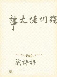 被大佬们强制爱了