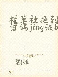 校草被拖到公厕灌满jing液bl