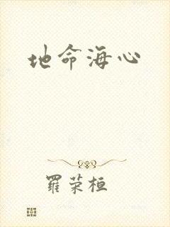 地命海心