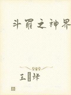 斗罗之神界青楼
