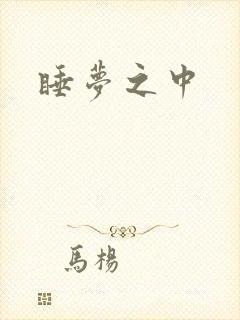 睡梦之中