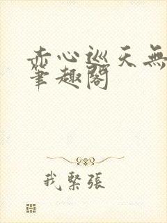 赤心巡天无弹窗笔趣阁