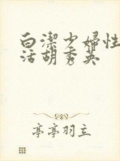 白洁少妇性荡生活胡秀英