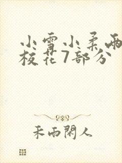 小雪小柔两个大校花7部分