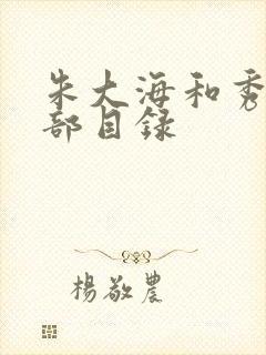 朱大海和秀华全部目录