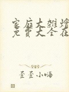 家庭大杂烩小说免费大全在线阅读