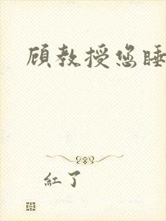 顾教授您睡了吗