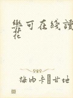 乐可在线读金银花