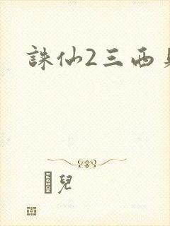 诛仙2三西贝封面