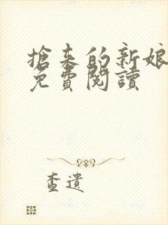 抢来的新娘全文免费阅读