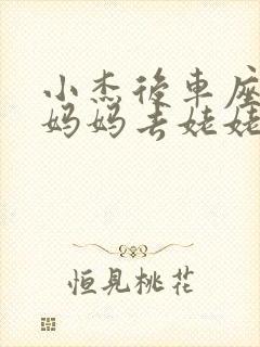 小杰后车座抱着妈妈去姥姥家搬家