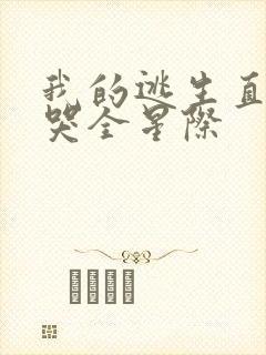 我的逃生直播馋哭全星际